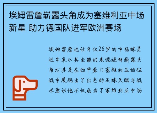 埃姆雷詹崭露头角成为塞维利亚中场新星 助力德国队进军欧洲赛场