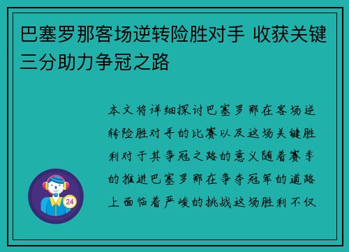 巴塞罗那客场逆转险胜对手 收获关键三分助力争冠之路 巴塞罗那客场逆转险胜对手 收获关键三分助力争冠之路