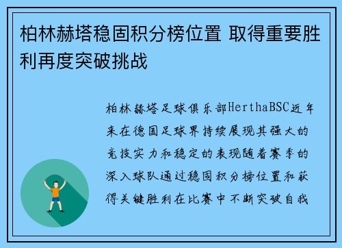 柏林赫塔稳固积分榜位置 取得重要胜利再度突破挑战