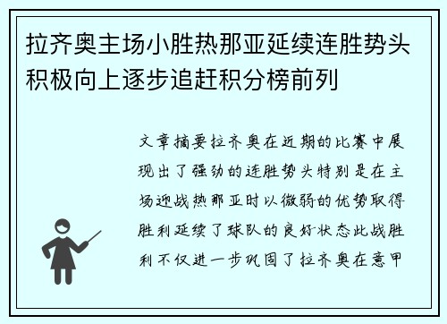 拉齐奥主场小胜热那亚延续连胜势头积极向上逐步追赶积分榜前列