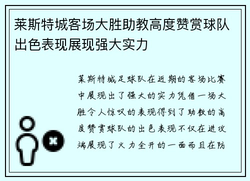 莱斯特城客场大胜助教高度赞赏球队出色表现展现强大实力