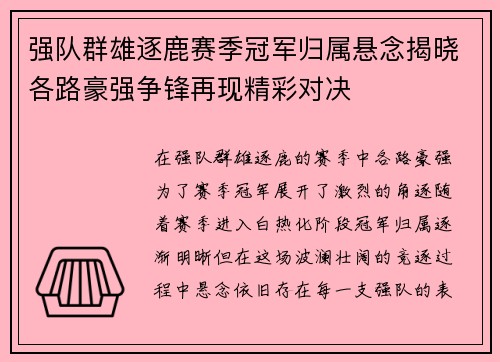 强队群雄逐鹿赛季冠军归属悬念揭晓各路豪强争锋再现精彩对决