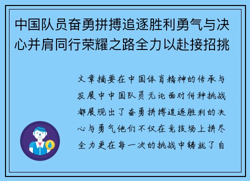 中国队员奋勇拼搏追逐胜利勇气与决心并肩同行荣耀之路全力以赴接招挑战