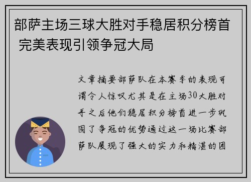 部萨主场三球大胜对手稳居积分榜首 完美表现引领争冠大局 部萨主场三球大胜对手稳居积分榜首 完美表现引领争冠大局