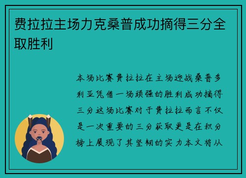 费拉拉主场力克桑普成功摘得三分全取胜利