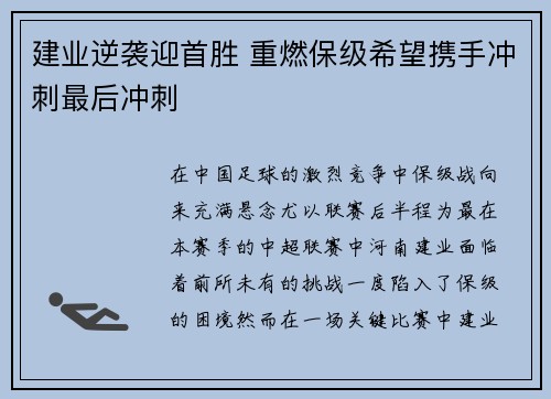 建业逆袭迎首胜 重燃保级希望携手冲刺最后冲刺