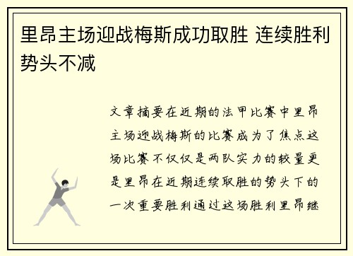 里昂主场迎战梅斯成功取胜 连续胜利势头不减 里昂主场迎战梅斯成功取胜 连续胜利势头不减