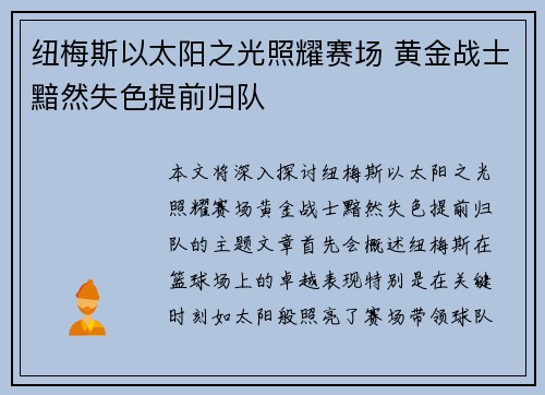 纽梅斯以太阳之光照耀赛场 黄金战士黯然失色提前归队