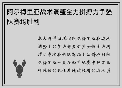 阿尔梅里亚战术调整全力拼搏力争强队赛场胜利 阿尔梅里亚战术调整全力拼搏力争强队赛场胜利