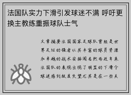 法国队实力下滑引发球迷不满 呼吁更换主教练重振球队士气