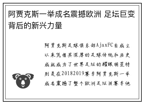 阿贾克斯一举成名震撼欧洲 足坛巨变背后的新兴力量