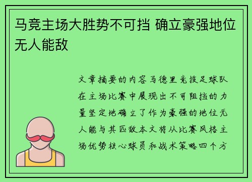 马竞主场大胜势不可挡 确立豪强地位无人能敌