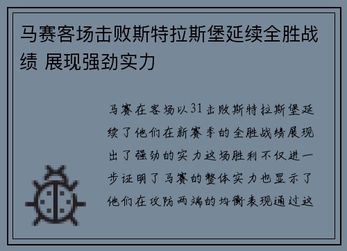 马赛客场击败斯特拉斯堡延续全胜战绩 展现强劲实力