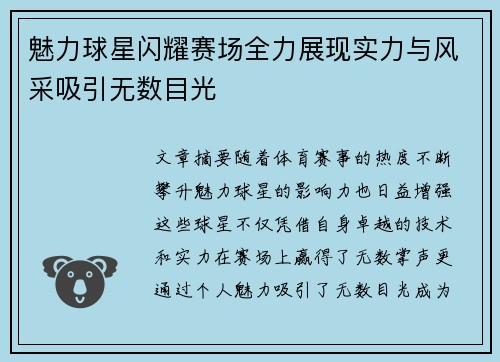 魅力球星闪耀赛场全力展现实力与风采吸引无数目光