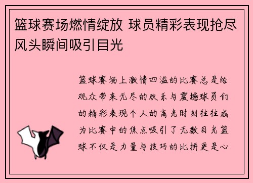 篮球赛场燃情绽放 球员精彩表现抢尽风头瞬间吸引目光 篮球赛场燃情绽放 球员精彩表现抢尽风头瞬间吸引目光