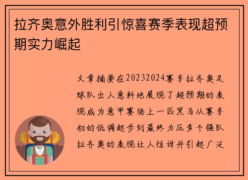 拉齐奥意外胜利引惊喜赛季表现超预期实力崛起