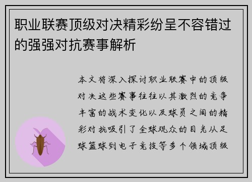 职业联赛顶级对决精彩纷呈不容错过的强强对抗赛事解析 职业联赛顶级对决精彩纷呈不容错过的强强对抗赛事解析