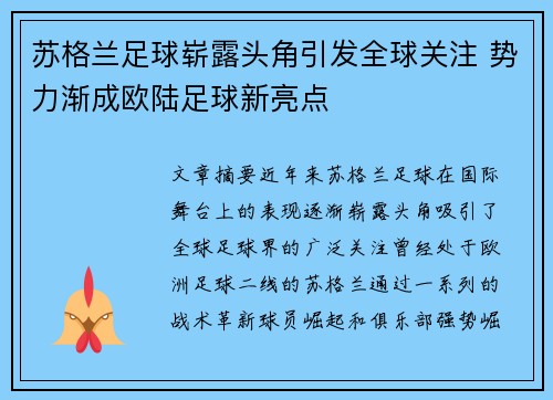 苏格兰足球崭露头角引发全球关注 势力渐成欧陆足球新亮点