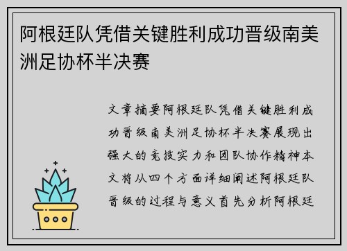 阿根廷队凭借关键胜利成功晋级南美洲足协杯半决赛