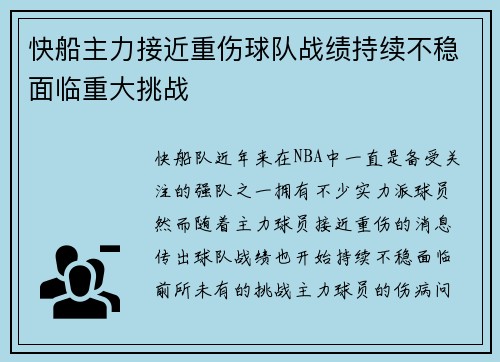 快船主力接近重伤球队战绩持续不稳面临重大挑战 快船主力接近重伤球队战绩持续不稳面临重大挑战