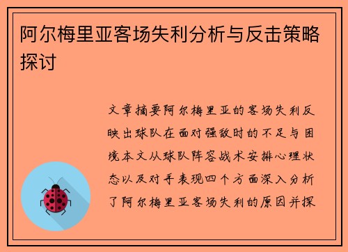 阿尔梅里亚客场失利分析与反击策略探讨 阿尔梅里亚客场失利分析与反击策略探讨