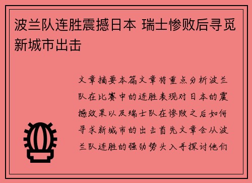 波兰队连胜震撼日本 瑞士惨败后寻觅新城市出击 波兰队连胜震撼日本 瑞士惨败后寻觅新城市出击