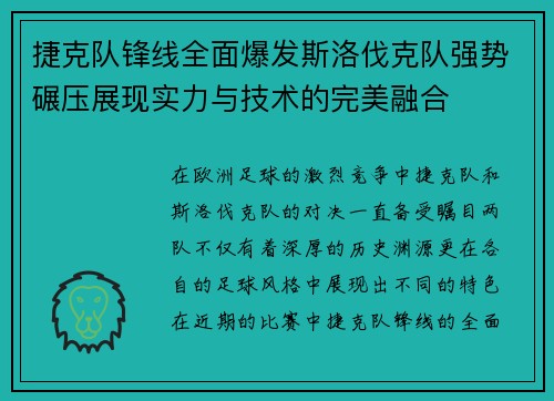捷克队锋线全面爆发斯洛伐克队强势碾压展现实力与技术的完美融合 捷克队锋线全面爆发斯洛伐克队强势碾压展现实力与技术的完美融合