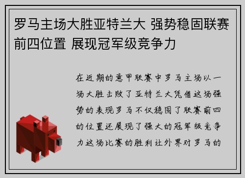 罗马主场大胜亚特兰大 强势稳固联赛前四位置 展现冠军级竞争力 罗马主场大胜亚特兰大 强势稳固联赛前四位置 展现冠军级竞争力