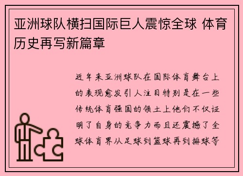 亚洲球队横扫国际巨人震惊全球 体育历史再写新篇章