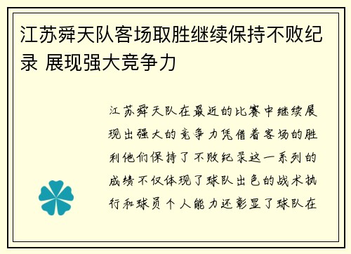江苏舜天队客场取胜继续保持不败纪录 展现强大竞争力 江苏舜天队客场取胜继续保持不败纪录 展现强大竞争力