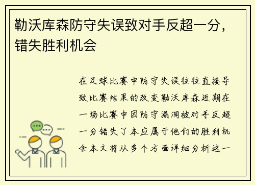勒沃库森防守失误致对手反超一分，错失胜利机会