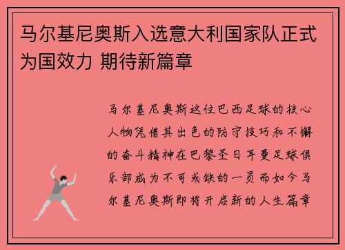 马尔基尼奥斯入选意大利国家队正式为国效力 期待新篇章 马尔基尼奥斯入选意大利国家队正式为国效力 期待新篇章