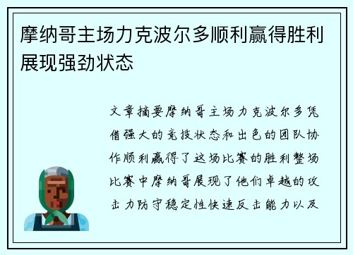 摩纳哥主场力克波尔多顺利赢得胜利展现强劲状态 摩纳哥主场力克波尔多顺利赢得胜利展现强劲状态