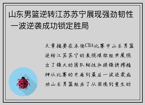 山东男篮逆转江苏苏宁展现强劲韧性 一波逆袭成功锁定胜局 山东男篮逆转江苏苏宁展现强劲韧性 一波逆袭成功锁定胜局