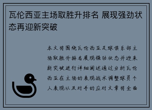 瓦伦西亚主场取胜升排名 展现强劲状态再迎新突破 瓦伦西亚主场取胜升排名 展现强劲状态再迎新突破