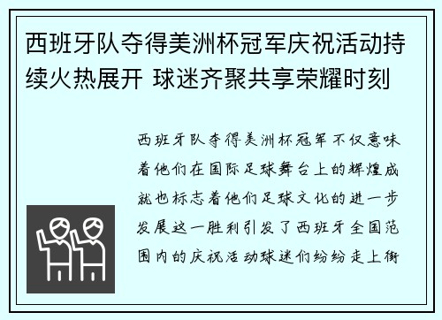 西班牙队夺得美洲杯冠军庆祝活动持续火热展开 球迷齐聚共享荣耀时刻 西班牙队夺得美洲杯冠军庆祝活动持续火热展开 球迷齐聚共享荣耀时刻