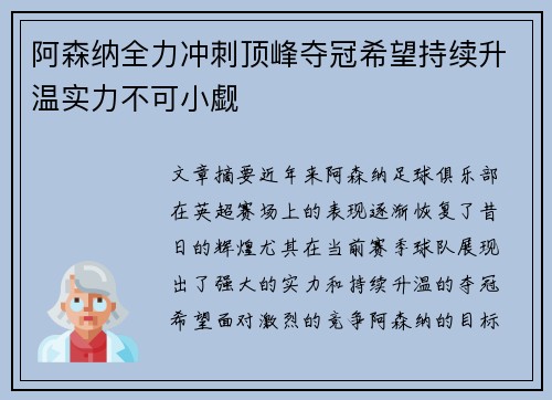 阿森纳全力冲刺顶峰夺冠希望持续升温实力不可小觑 阿森纳全力冲刺顶峰夺冠希望持续升温实力不可小觑