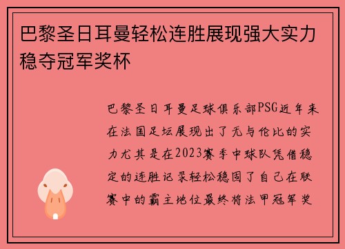 巴黎圣日耳曼轻松连胜展现强大实力稳夺冠军奖杯 巴黎圣日耳曼轻松连胜展现强大实力稳夺冠军奖杯