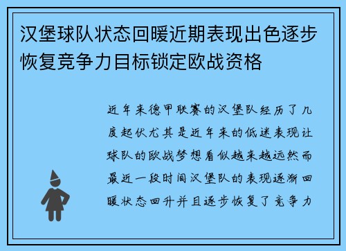 汉堡球队状态回暖近期表现出色逐步恢复竞争力目标锁定欧战资格 汉堡球队状态回暖近期表现出色逐步恢复竞争力目标锁定欧战资格