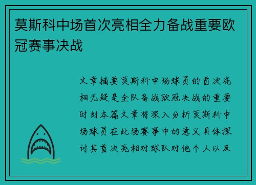 莫斯科中场首次亮相全力备战重要欧冠赛事决战