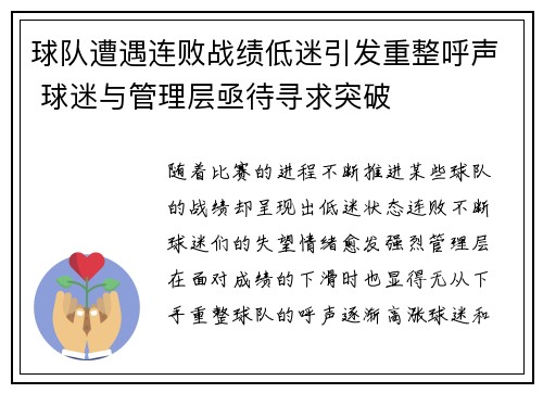 球队遭遇连败战绩低迷引发重整呼声 球迷与管理层亟待寻求突破 球队遭遇连败战绩低迷引发重整呼声 球迷与管理层亟待寻求突破