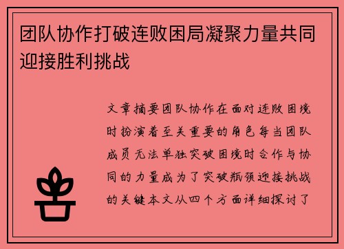 团队协作打破连败困局凝聚力量共同迎接胜利挑战 团队协作打破连败困局凝聚力量共同迎接胜利挑战