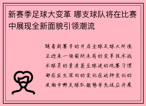 新赛季足球大变革 哪支球队将在比赛中展现全新面貌引领潮流 新赛季足球大变革 哪支球队将在比赛中展现全新面貌引领潮流