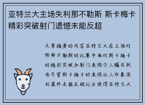 亚特兰大主场失利那不勒斯 斯卡梅卡精彩突破射门遗憾未能反超 亚特兰大主场失利那不勒斯 斯卡梅卡精彩突破射门遗憾未能反超
