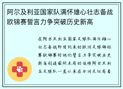 阿尔及利亚国家队满怀雄心壮志备战欧锦赛誓言力争突破历史新高