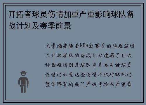 开拓者球员伤情加重严重影响球队备战计划及赛季前景