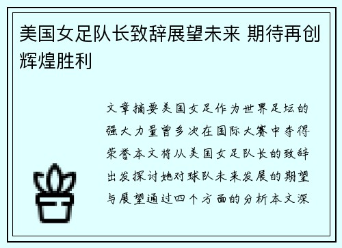 美国女足队长致辞展望未来 期待再创辉煌胜利