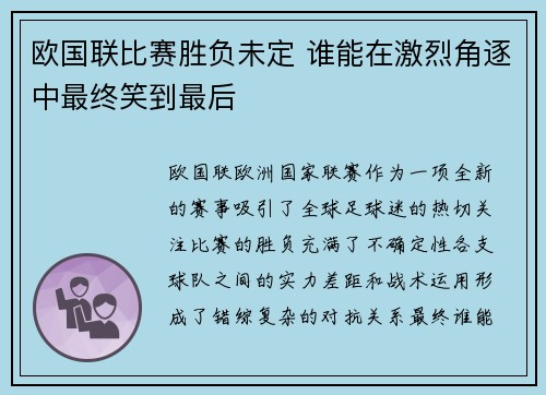 欧国联比赛胜负未定 谁能在激烈角逐中最终笑到最后 欧国联比赛胜负未定 谁能在激烈角逐中最终笑到最后
