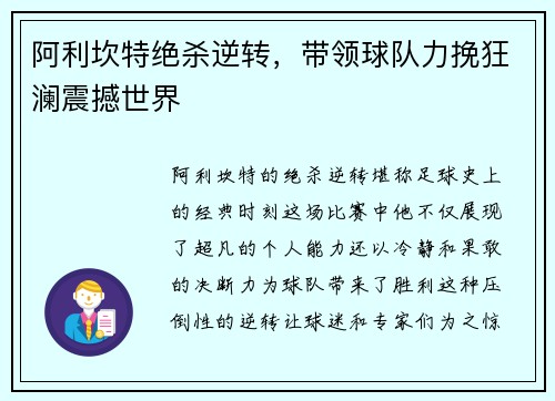 阿利坎特绝杀逆转，带领球队力挽狂澜震撼世界