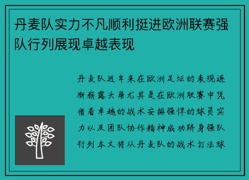 丹麦队实力不凡顺利挺进欧洲联赛强队行列展现卓越表现